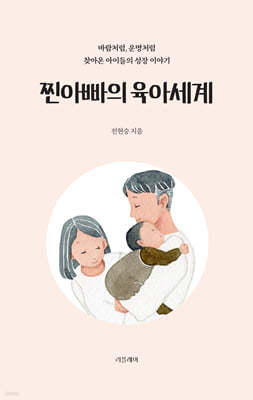 찐아빠의 육아 세계