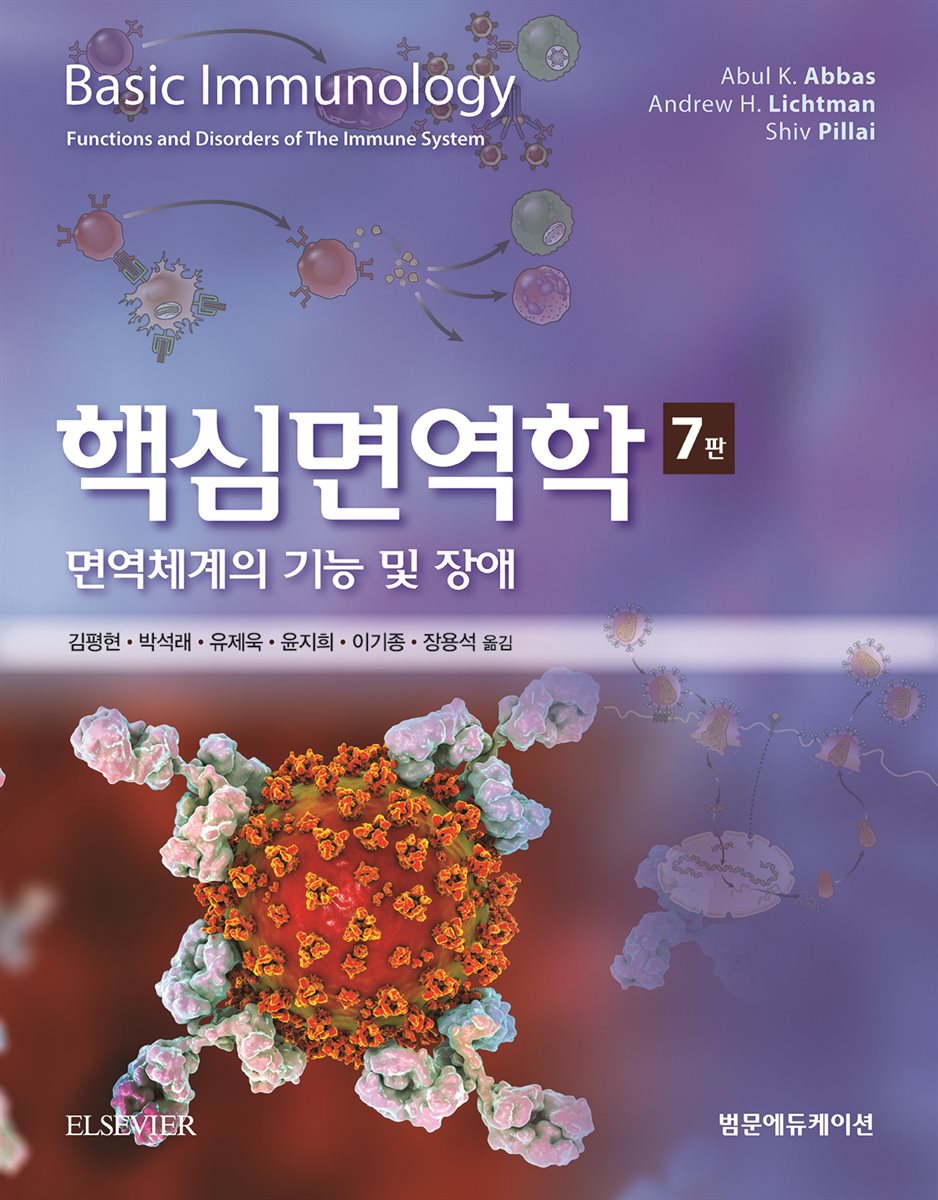 핵심면역학 7판
