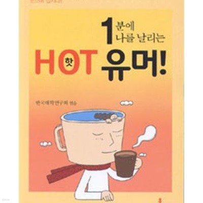 1분에 나를 날리는 HOT 유머