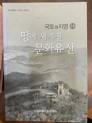 땅에 새겨진 문화유산 (국토와 지명4)