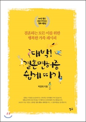 청어  대박! 결혼면허증 쉽게 따기 결혼하는 모든 이를 위한 행복한 가족 레시피