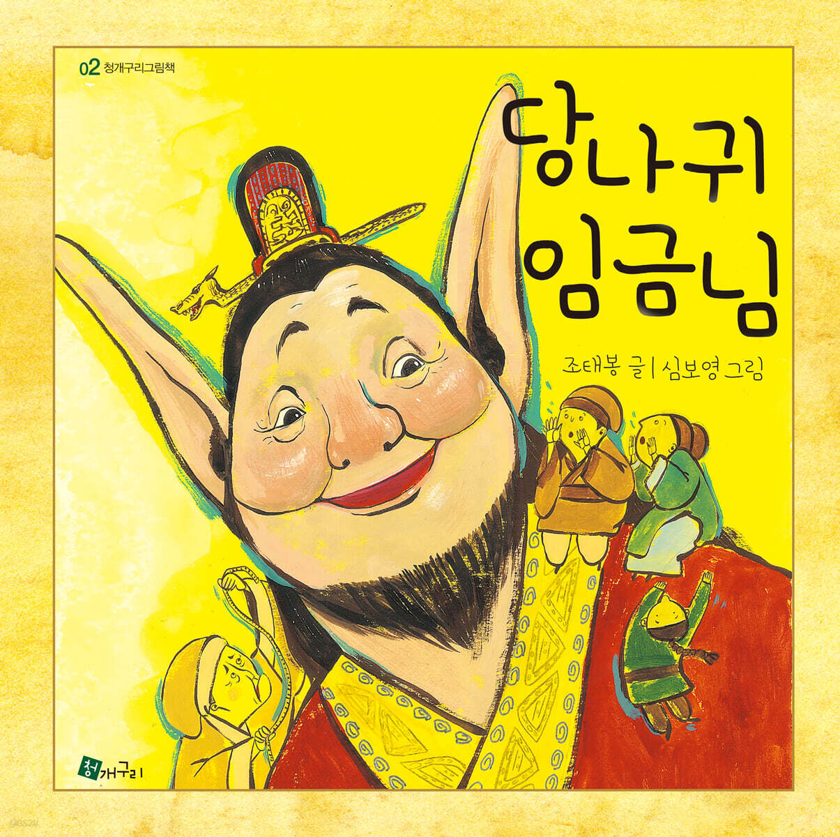 당나귀 임금님