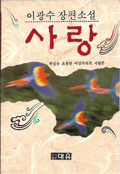 사랑 : 이광수 장편소설