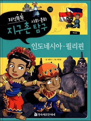 지식똑똑 지구촌 사회·문화 탐구 08