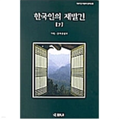 한국인의 재발견 7