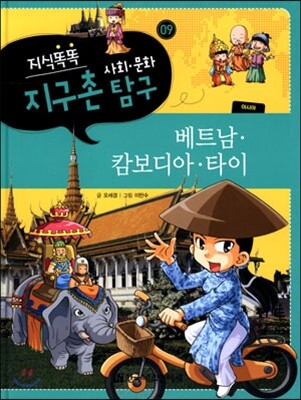 지식똑똑 지구촌 사회·문화 탐구 09