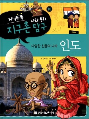 지식똑똑 지구촌 사회·문화 탐구 10