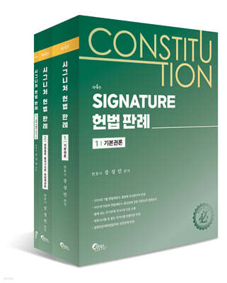 시그니처 SIGNATURE 헌법 판례 세트