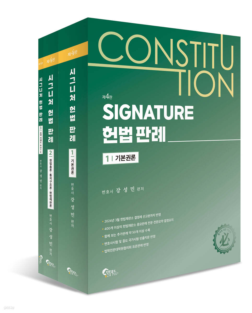 시그니처 SIGNATURE 헌법 판례 세트