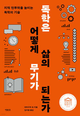 독학은 어떻게 삶의 무기가 되는가 표지