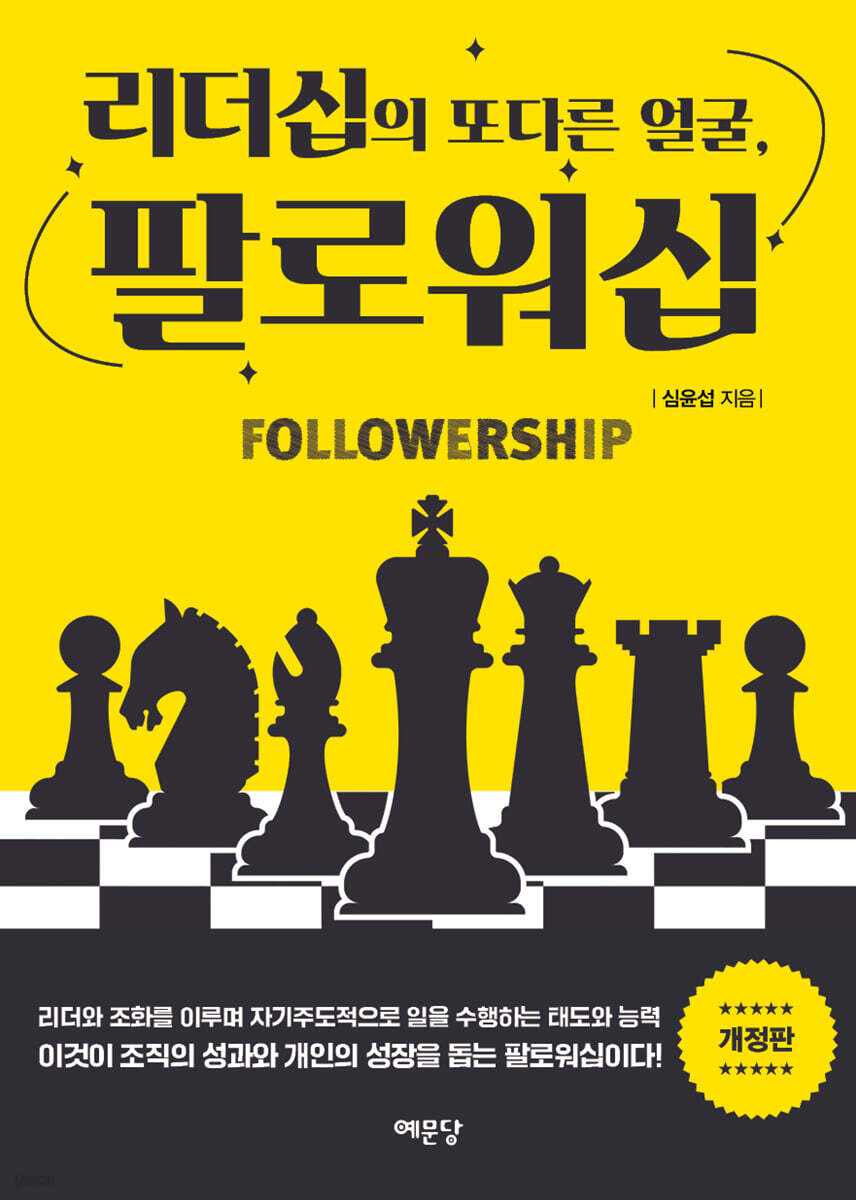 리더십의 또 다른 얼굴, 팔로워십