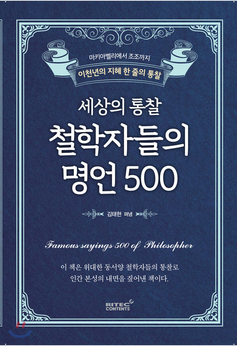 세상의 통찰 철학자들의 명언 500