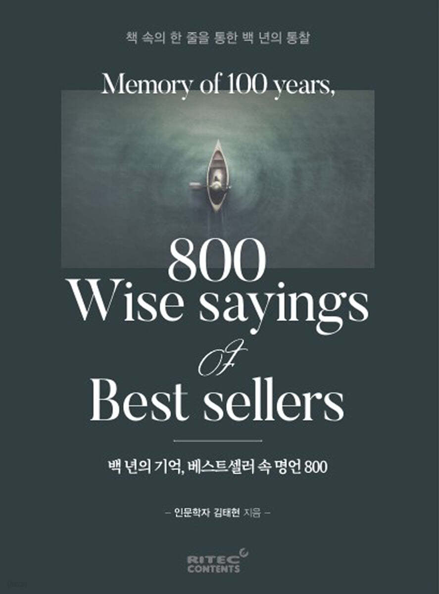 백년의 기억, 베스트셀러 속 명언 800