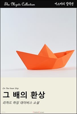 그 배의 환상