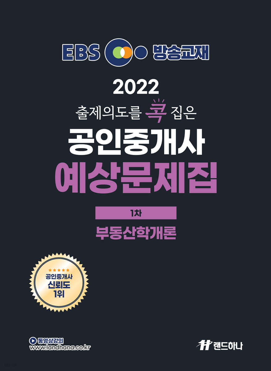 2022 EBS 랜드하나 출제의도를 콕 집은 공인중개사 예상문제집 1차 부동산학개론