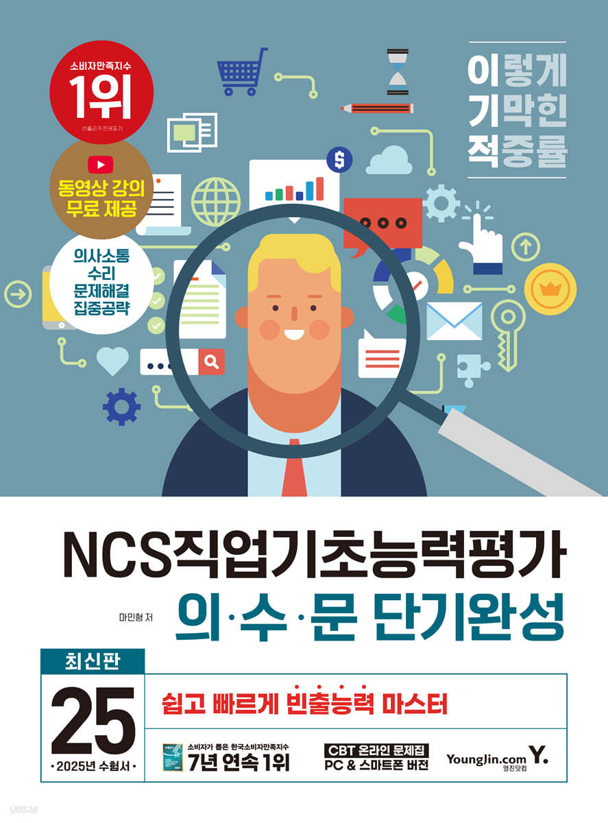 2025 이기적 NCS직업기초능력평가 의&#183;수&#183;문 단기완성