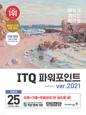 2025 이기적 ITQ 파워포인트 ver.2021