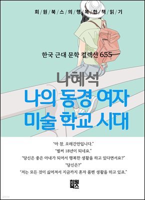 나혜석 - 나의 동경 여자 미술학교 시대