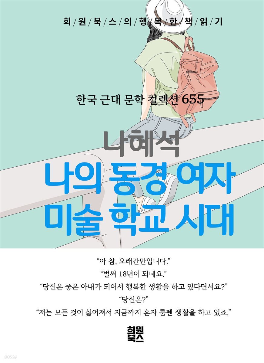 나혜석 - 나의 동경 여자 미술학교 시대