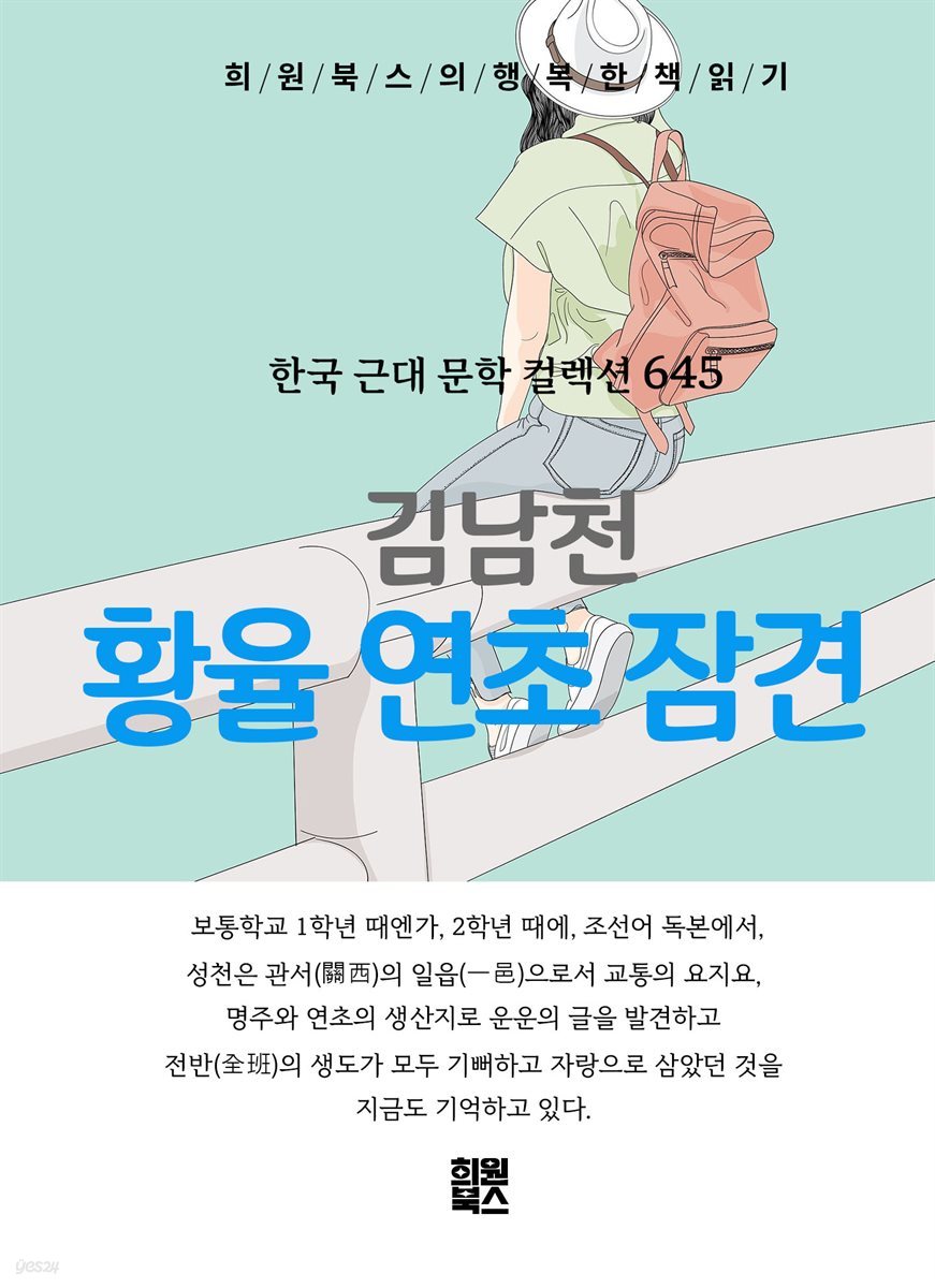 김남천 - 황율 연초 잠견