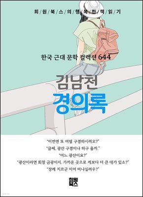 김남천 - 경의록