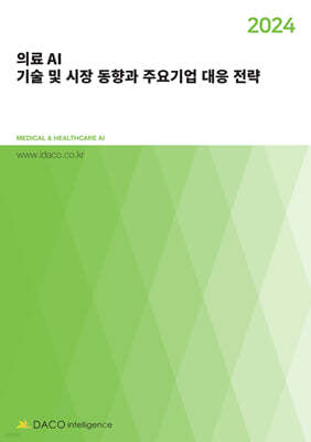 데이코인텔리전스 2024년 의료 AI 기술 및 시장 동향과 주요기업 대응 전략