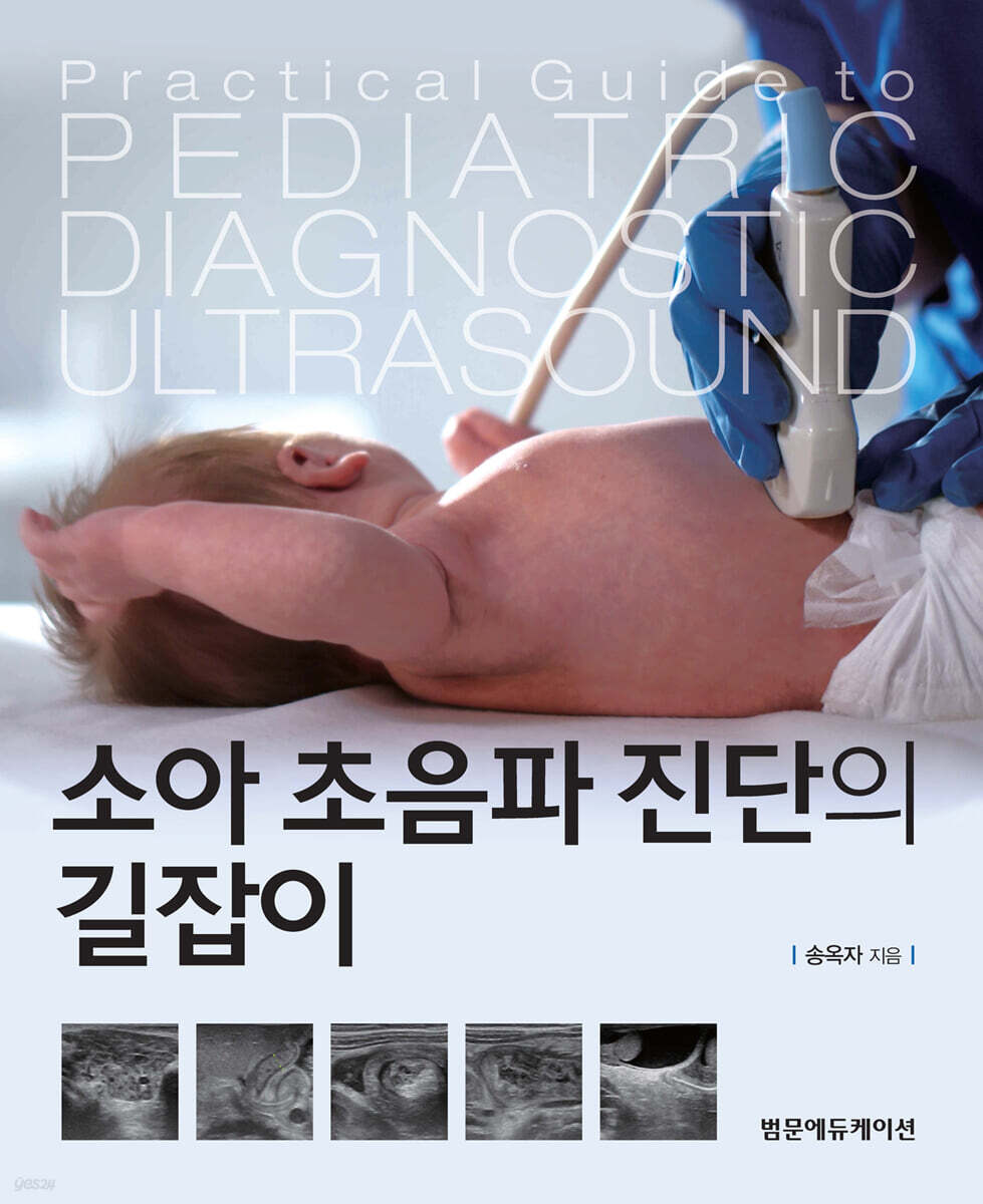 소아 초음파 진단의 길잡이