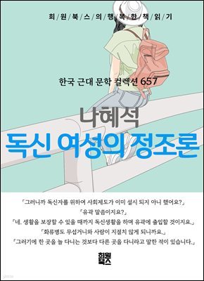 나혜석 - 독신여성의 정조론