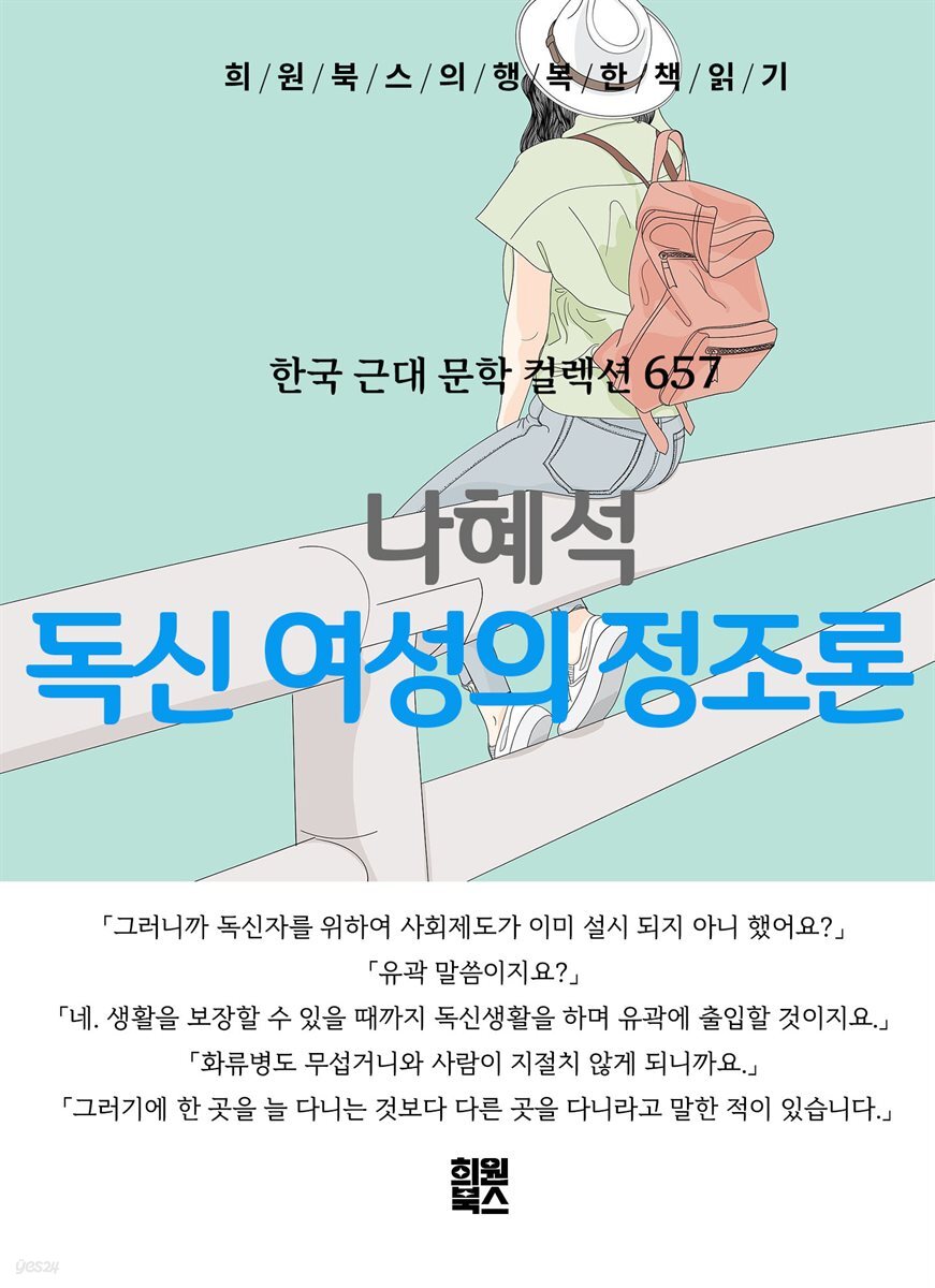 나혜석 - 독신여성의 정조론