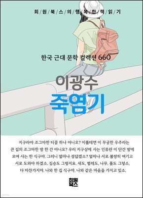 이광수 - 죽염기