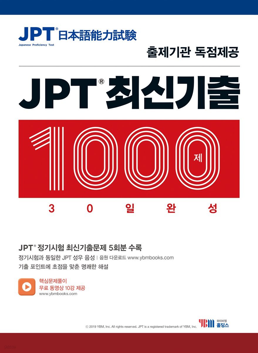 JPT 최신기출 1000제 30일 완성