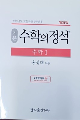 기본 수학의 정석 (수학1,2019년도 고등학교 2학년용/새과정)