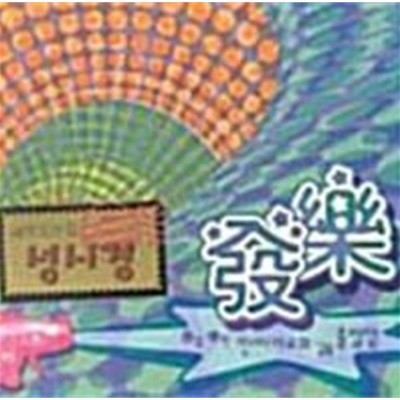 V.A. (성시경, 박정아 etc.) / 발악(發樂) -딴따라로의 길을 출발함 (Digipack)