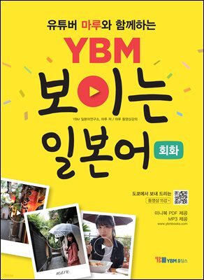 YBM 보이는 일본어 회화 
