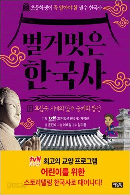 벌거벗은 한국사 7