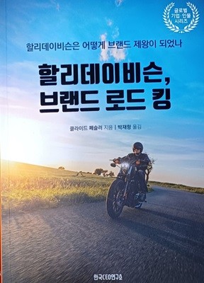 할리데이비슨,브랜드 로드 킹 (클라이드 페슬러/2017(초)/231쪽/한국CEO연구소)