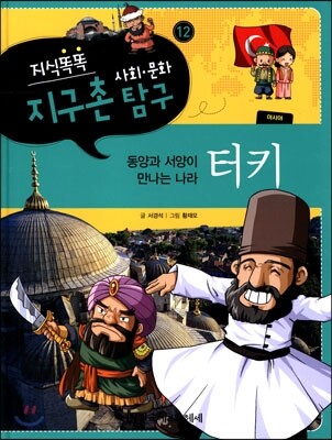 지식똑똑 지구촌 사회·문화 탐구 12