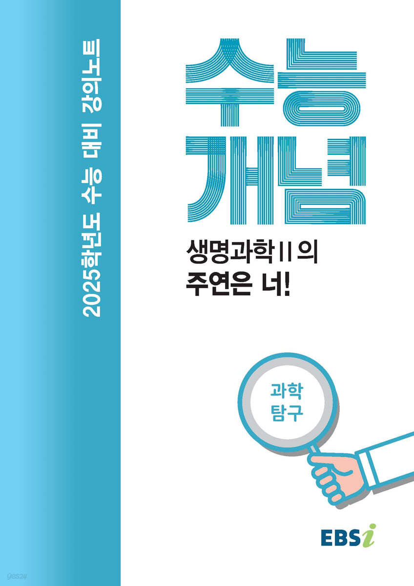 EBSi 강의노트 수능개념 과학탐구 생명과학2의 주연은 너! (2024년)