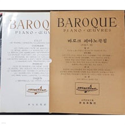 BAROQUE 바로크 피아노곡집 (프랑스편) 