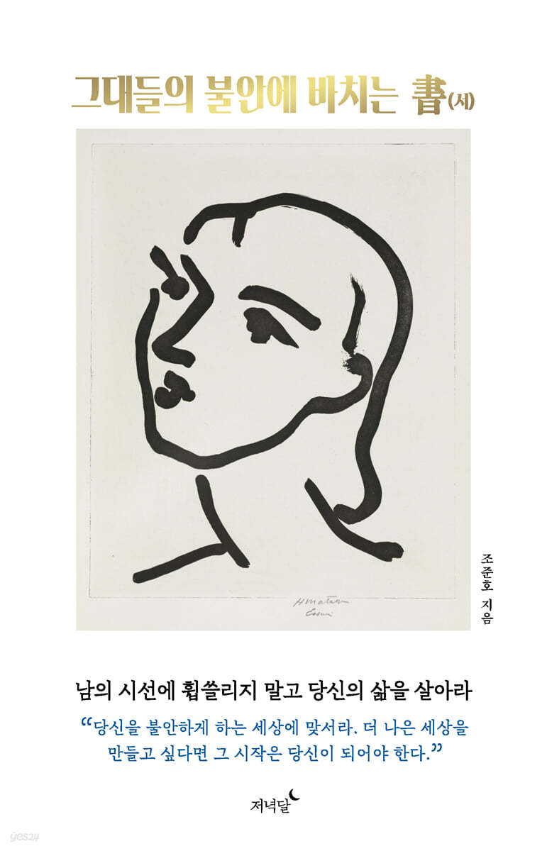 그대들의 불안에 바치는 書(서)