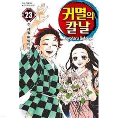 귀멸의 칼날 1-23(완)-고토게 코요하루-코믹