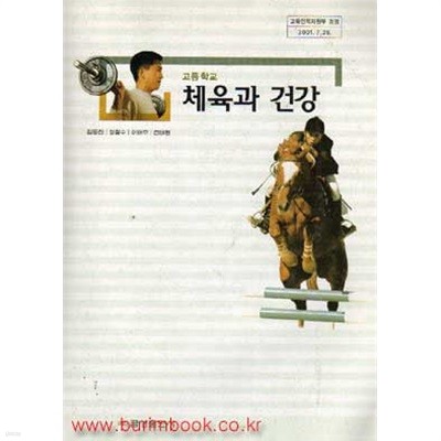 (상급) 2007년판 7차 고등학교 체육과 건강 교과서 (금성출판사 김동진