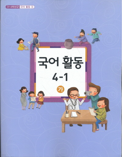 초등 교과서-4학년1학기 국어활동4-1(가)(초등학교 개정3-4학년군)