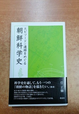 エピソ-ドと遺迹をめぐる 朝鮮科學史 (單行本)