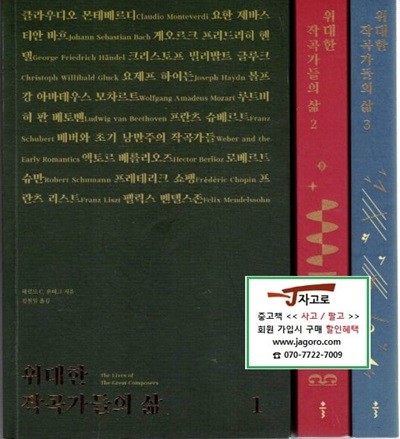 [출판사 클] 위대한 작곡가들의 삶 세트 (전3권) (해럴드 C. 숀버그, 2020~21년)