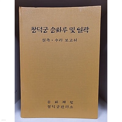 창덕궁 승화루 및 일곽 실측 ? 수리보고서