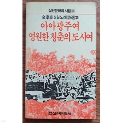 아아 광주여 영원한 청춘의 도시여