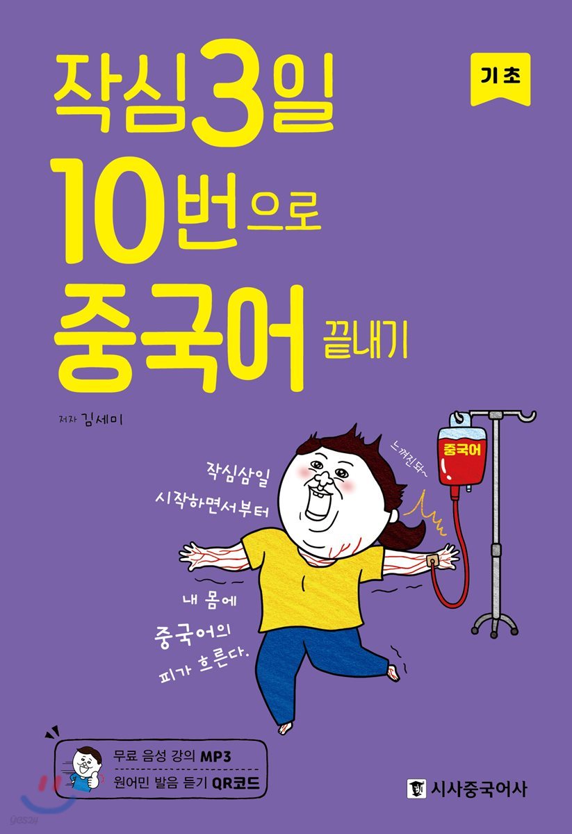 작심3일 10번으로 중국어 끝내기 기초