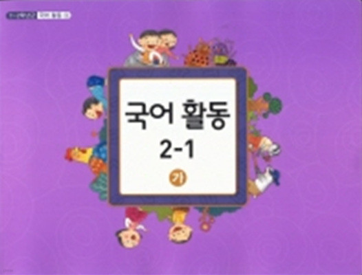 초등 교과서-2학년1학기 국어활동2-1 (가)(초등학교 개정1-2학년군)-국어활동3가와동일