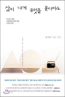 삶이 내게 무엇을 묻더라도
